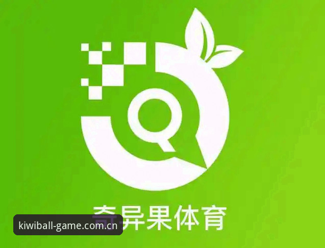 奇异果体育中国APP登录避坑手册：从下载到看赛事的全部实用技巧